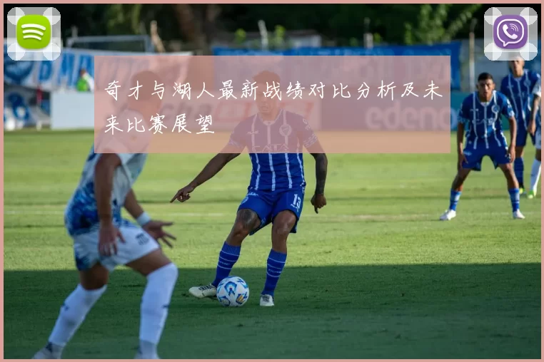 奇才与湖人最新战绩对比分析及未来比赛展望