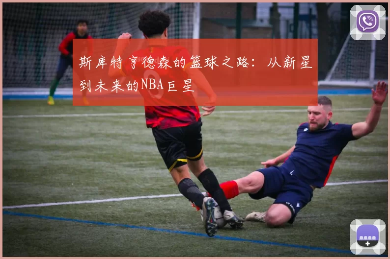 斯库特亨德森的篮球之路：从新星到未来的NBA巨星