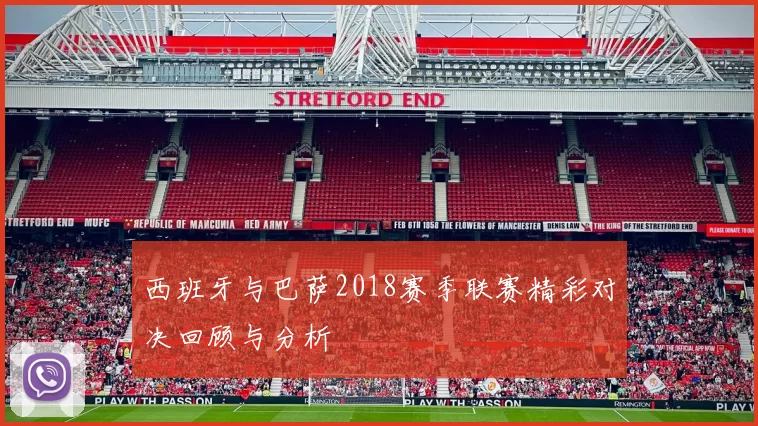 西班牙与巴萨2018赛季联赛精彩对决回顾与分析